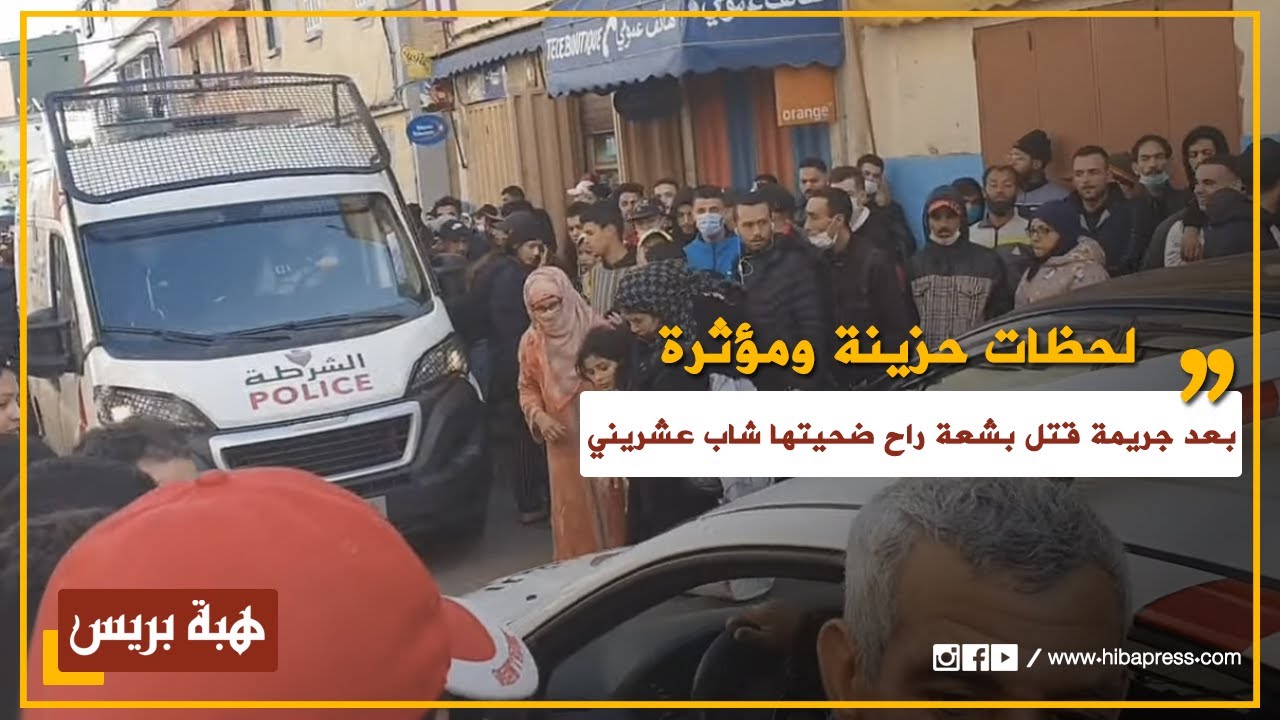 لحظات حزينة ومؤثرة بعد جريمة قتل بشعة بالحي المحمدي راح ضحيتها شاب عشريني