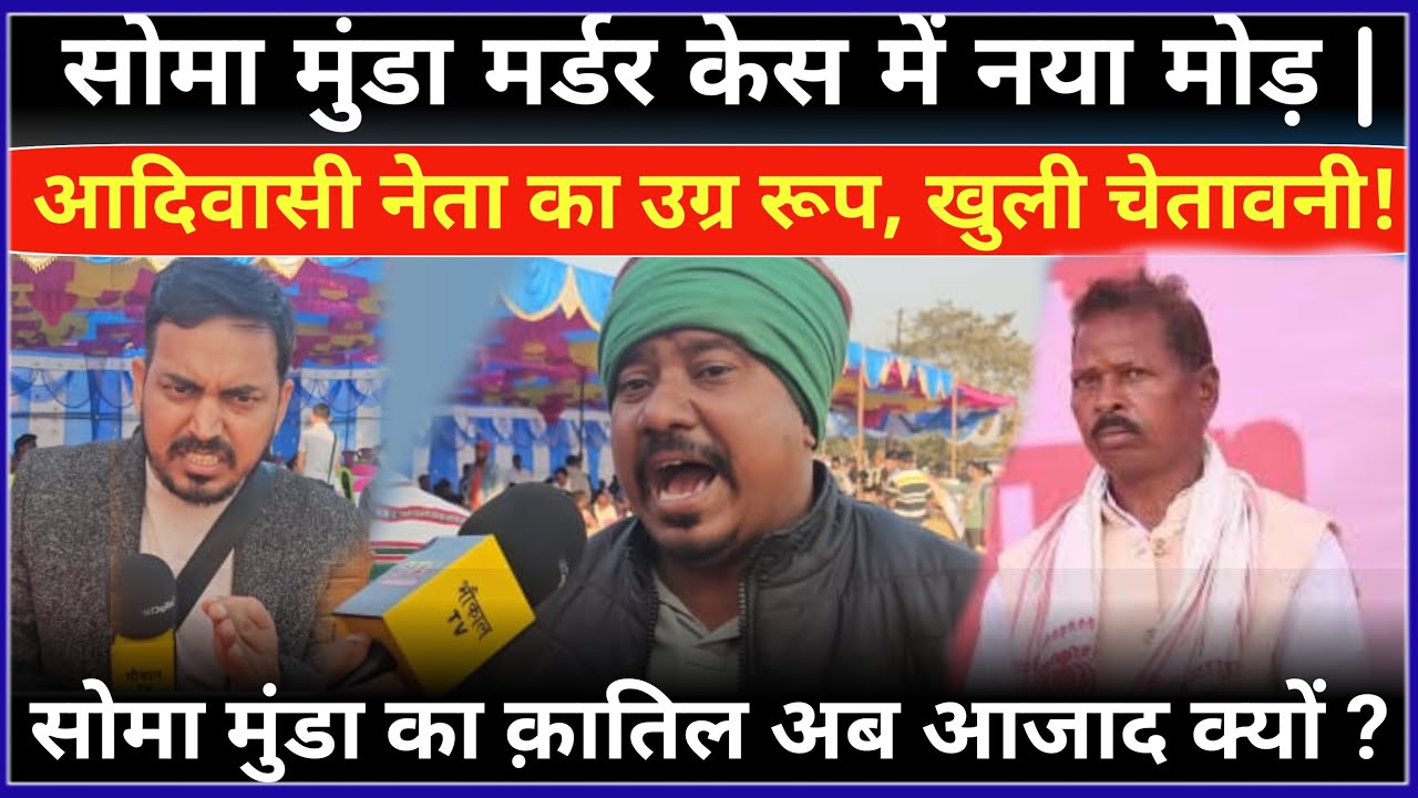 Soma Munda Murder केस में नया मोड़! आसिवासी नेता का सरकार और प्रशासन को खुली चेतावनी!