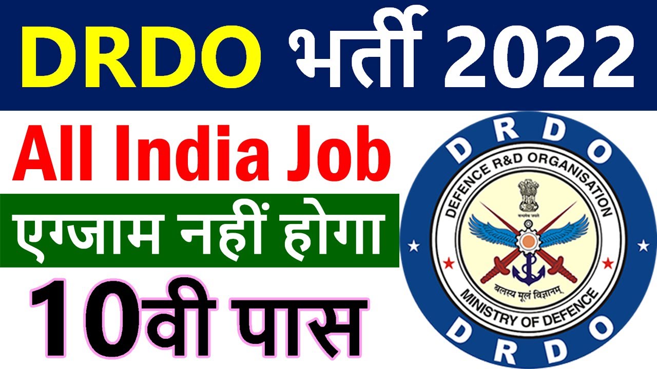 DRDO भर्ती 2022 || DRDO Recruitment 2022 || DRDO DLRL Vacancy 2022