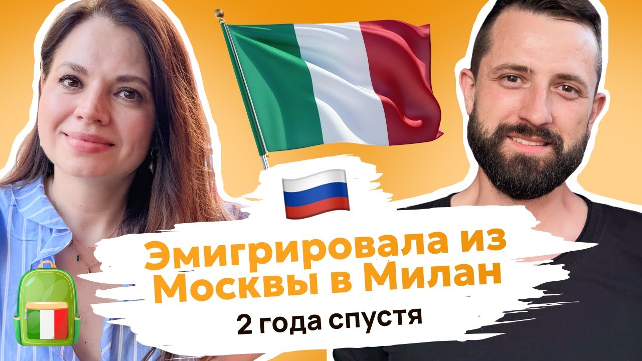 УЕХАЛА из Москвы! Спустя 2 года жизни в Милане и Италии.