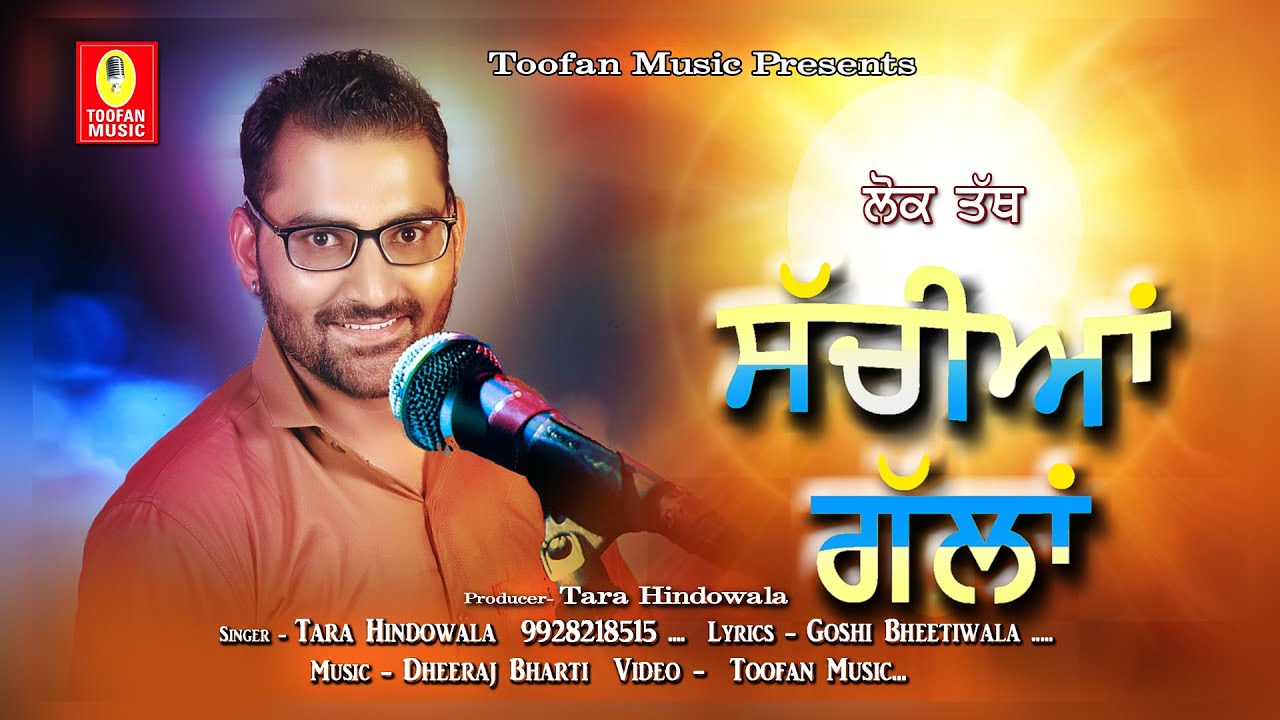 Sachiyan gallan|| ਸੱਚੀਆਂ ਗੱਲਾਂ|| A True Story Of Life|| Tara Hindowala|| Lok-Tath||Touch Records