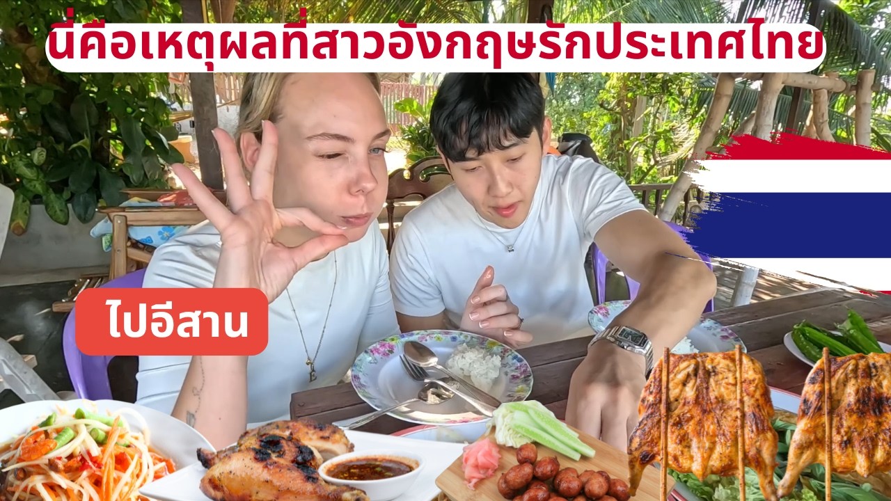นี่คือเหตุผลที่สาวอังกฤษรักประเทศไทย(ไปอีสาน)🇹🇭