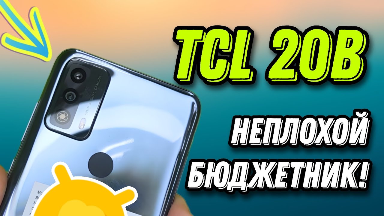 Стоит ли брать TCL 20B / Обзор неплохого бюджетного смартфона!