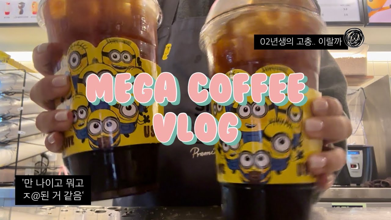 여러분 새해 복 많~이 받으세요!! 🙇‍♀️ ㅣ 카페 알바 ㅣ cafe vlog ㅣ 음료제조 ㅣ 메가커피 8개월차 브이로그ㅣ카페 브이로그 ㅣ coffe vlogㅣ 알바 브이로그
