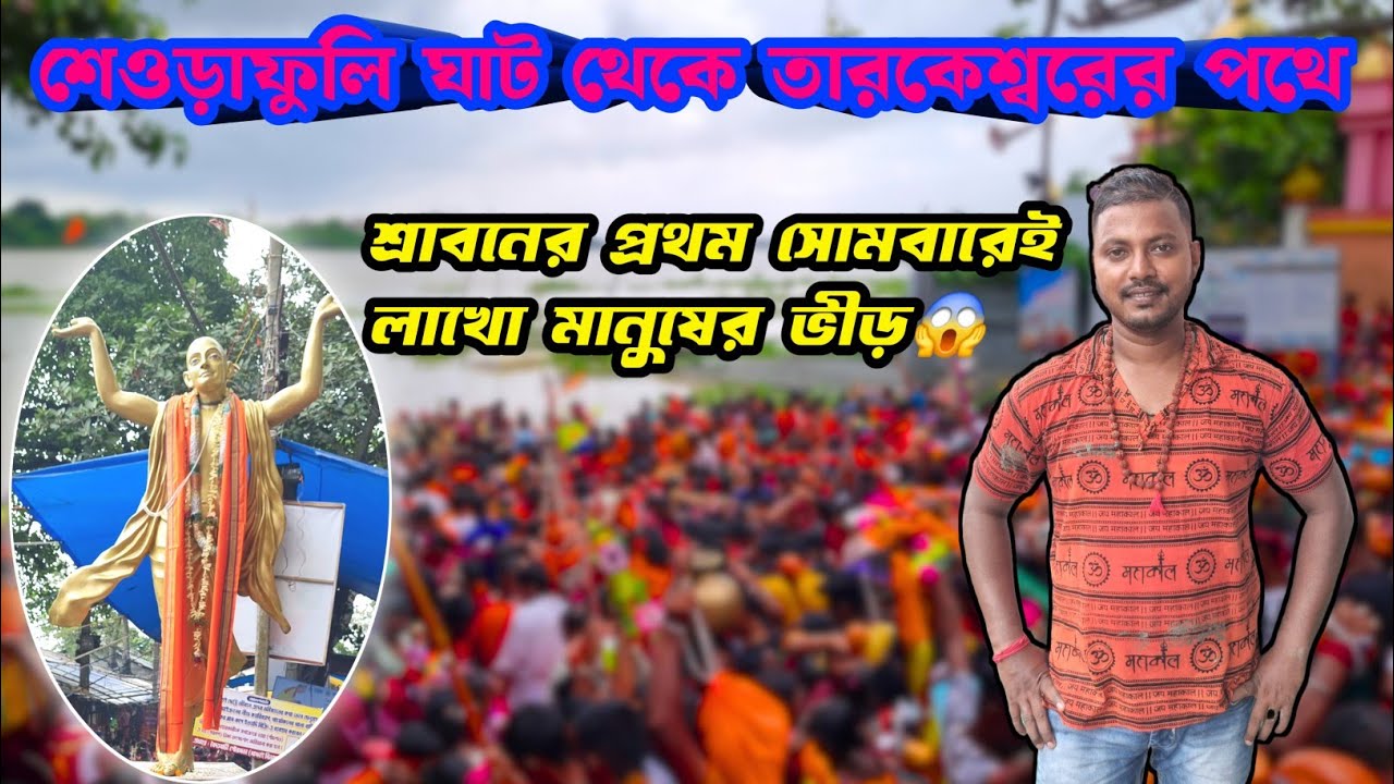 Sheoraphuli ghat to tarkeshwar|| Sheoraphuli to tarkeshwar| Seoraphuli to Tarakeswar distance walk||