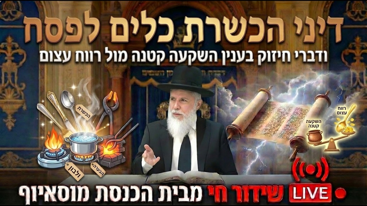 הכשרת כלים לפסח ודברי חיזוק בענין השקעה קטנה מול רווח עצום - הגאון רבי זמיר כהן ראש ישיבת אבני נזר