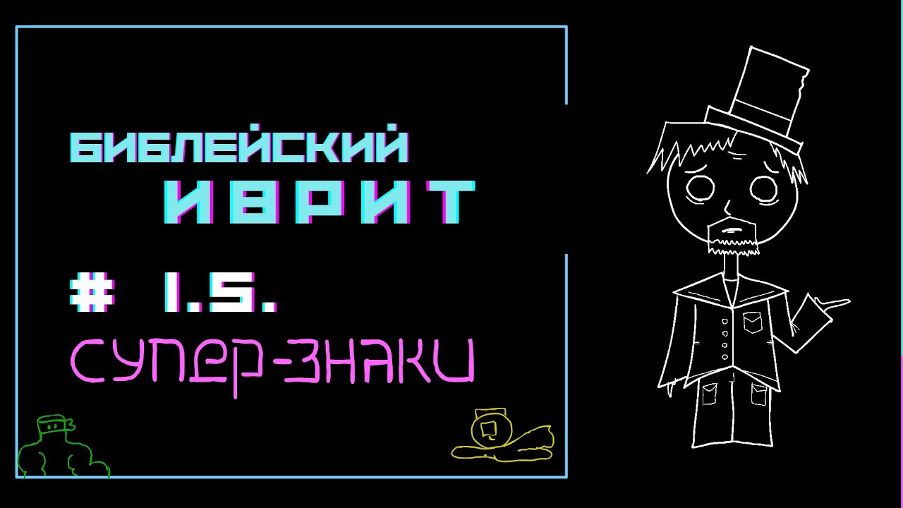 Библейский Иврит 1.5. | СУПЕР-ЗНАКИ: Беглый патах, маккеф, соф-пасук....