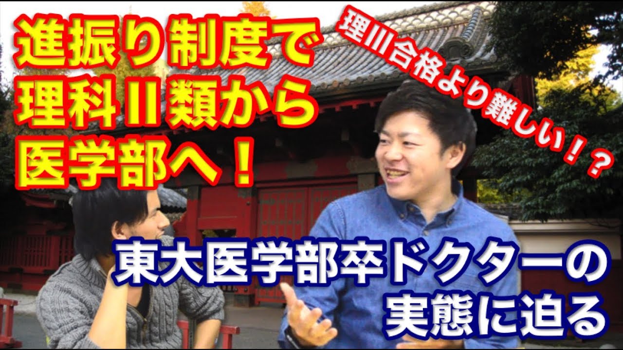 東大理三より難しい！？理科二類から進振りで医学部へ！東大医学部卒のドクターの実態に迫る！