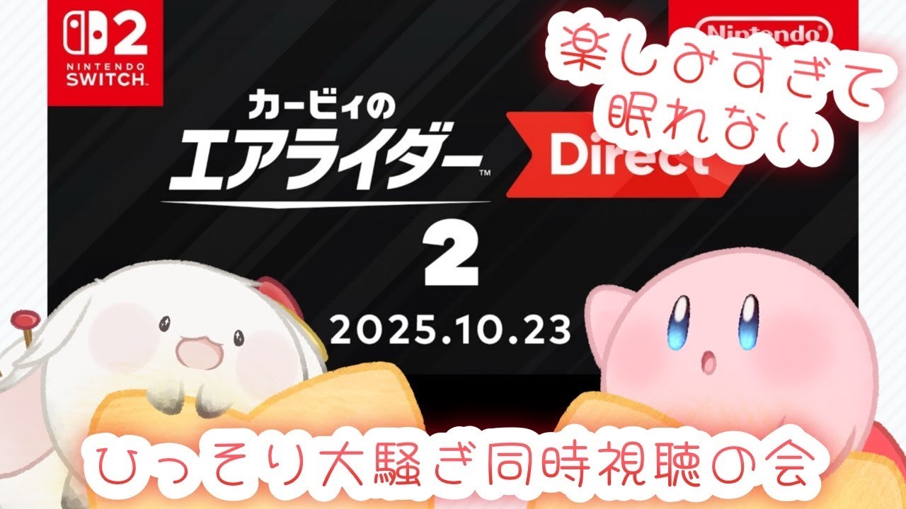 【ニンダイ同時視聴】カービィ単独Directで夜も眠れない２【カービィのエアライダー】