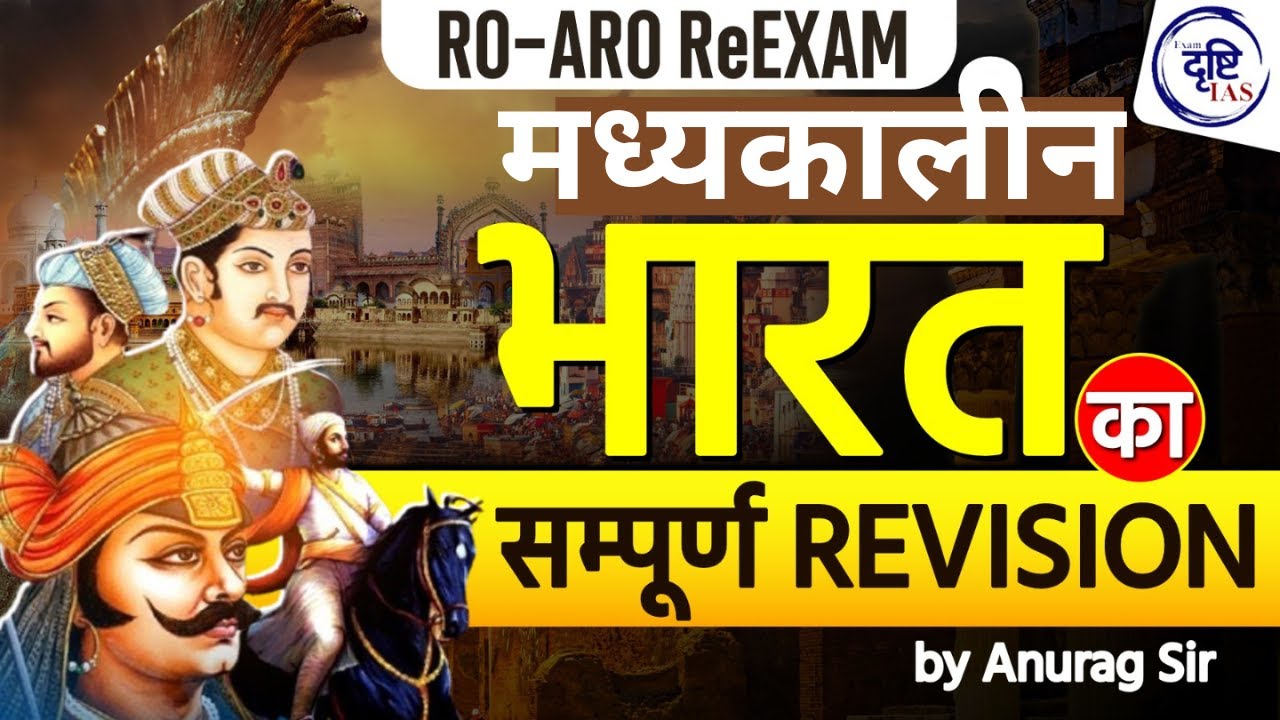 मध्यकालीन भारत का संपूर्ण रिविज़न RO/ARO RE EXAM ll  PART-01 ll BY ANURAG SIR ll  Exam Drishti