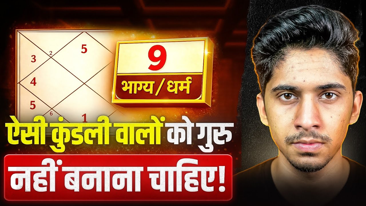 Kundli Secrets: जिनकी कुंडली का 9वां भाव ऐसा हो… उन्हें गुरु नहीं बनना चाहिए!