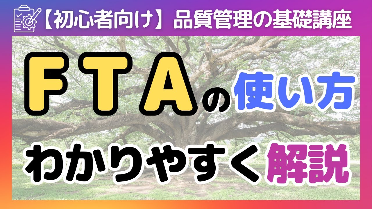 FTA（故障の木解析）の基本から実践的な使い方までを初心者向けに解説！