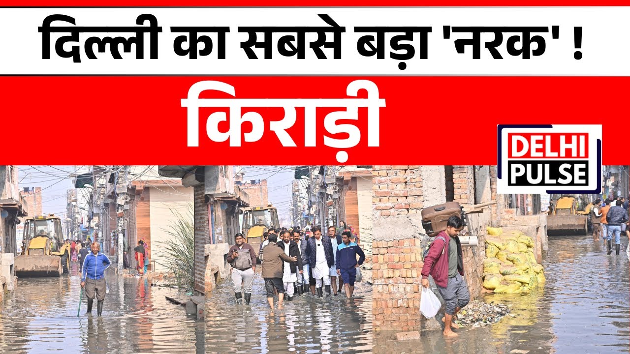 दिल्ली का सबसे बड़ा नरक Kiradi | 1.5 लाख घरों में घुसा गंदा पानी | Ground Report