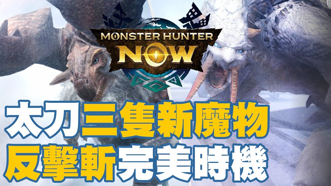 太刀三隻新魔物！反擊斬完美時機！極度過動的三隻魔物完美詮釋了什麼叫做近戰地獄！【月亮日常】【Monster Hunter Now】