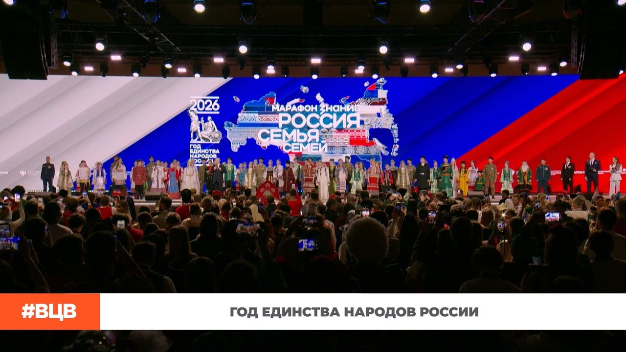 Год единства народов России / В центре внимания – 18 (6.02.2026)