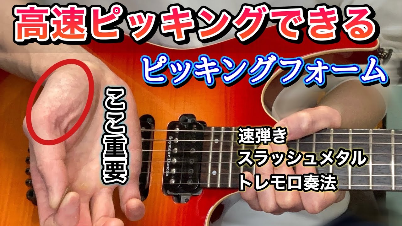【超加速】高速ピッキングができるようになるピッキングフォーム【エレキギター】