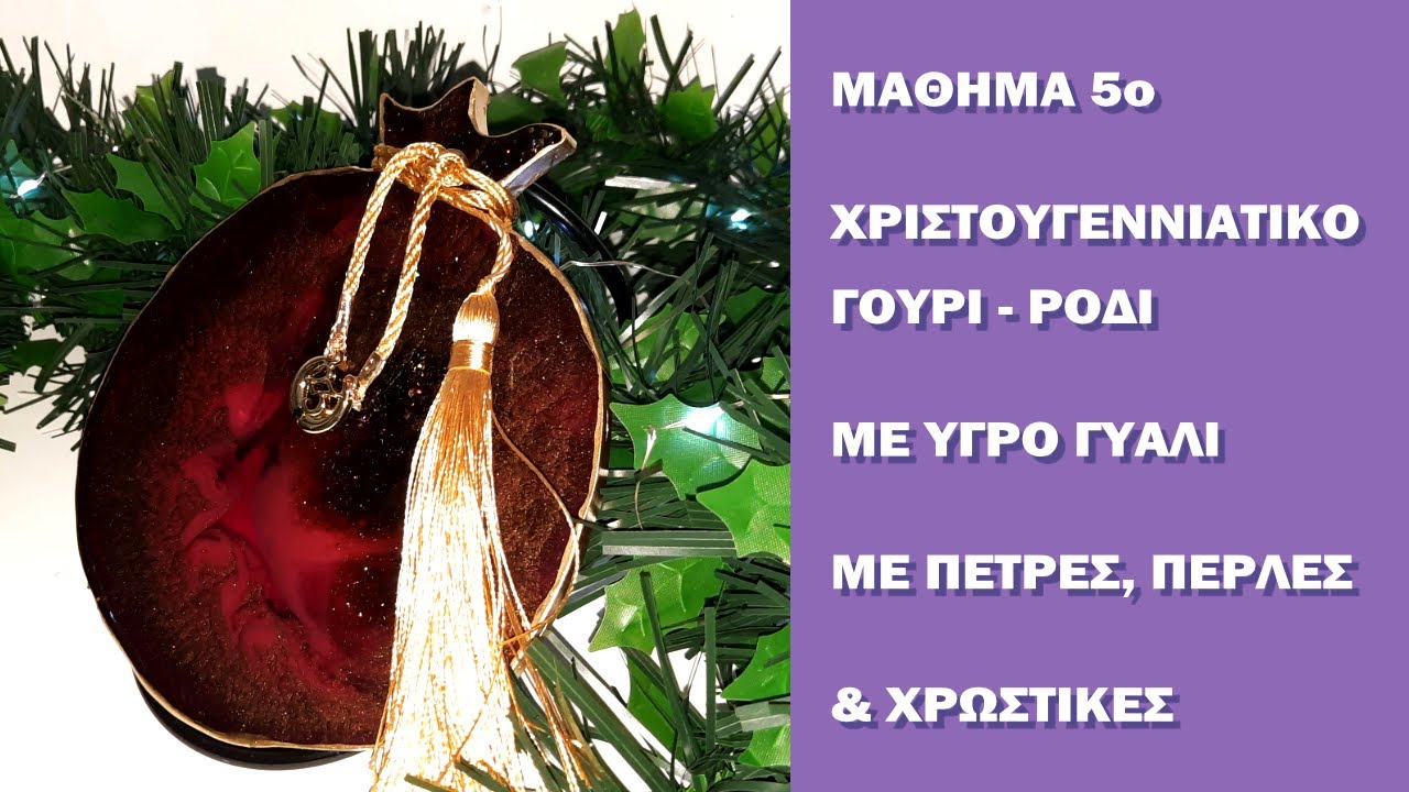 Μάθημα 5. Χριστουγεννιάτικο Γούρι με Υγρό Γυαλί και Πέρλες Χρωματισμού Decor Pearl | TETRALUX