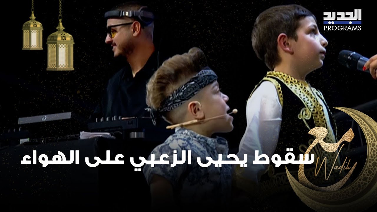 وديع الشيخ يدخل بنوبة ضحك بعد سقوط يحيى الزعبي وطفل 