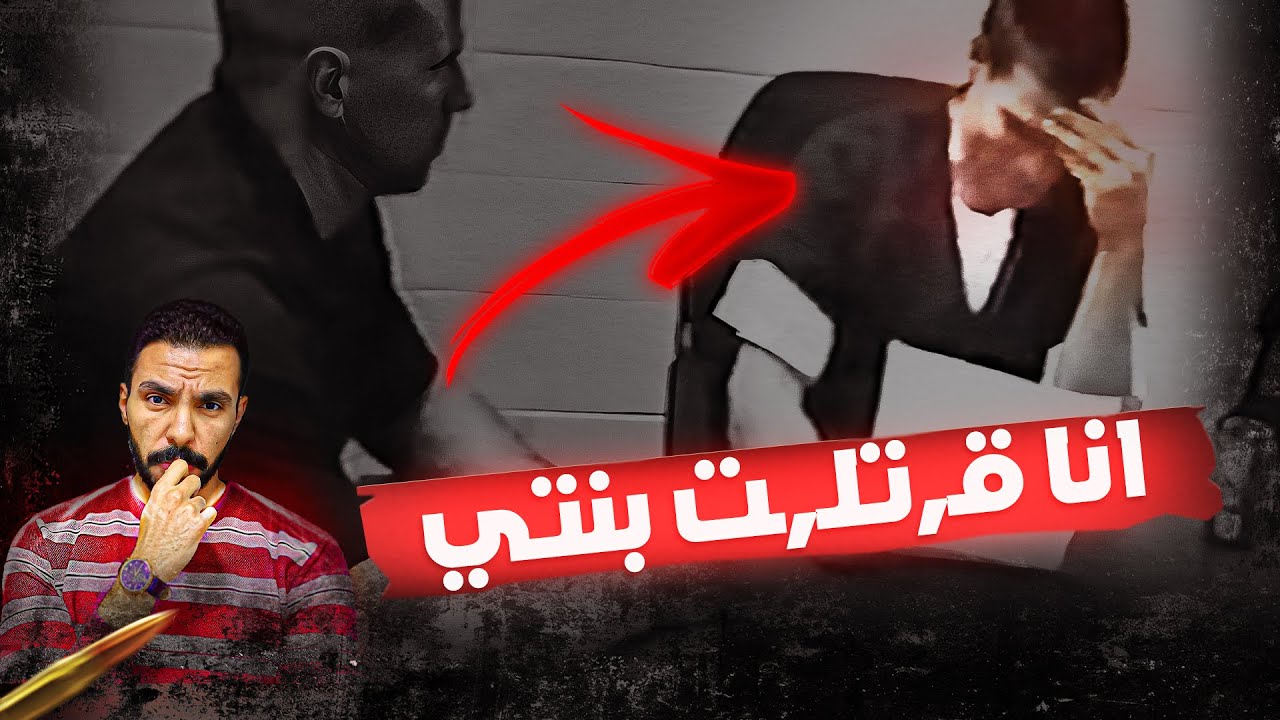 الأب اللي اعترف انه قـ ـتل بنته .. والصدمة كانت أعظم من الخيال
