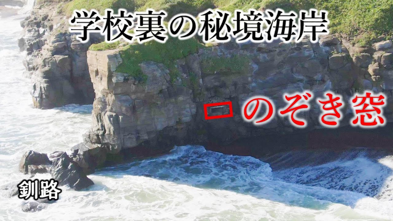 [のぞき窓あり] 学校裏にある秘境海岸. 釧路市興津の旅. Steel on Hayabusa 隼 in Hokkaido 北海道 #31‐2022. 春採太郎 トーチカ