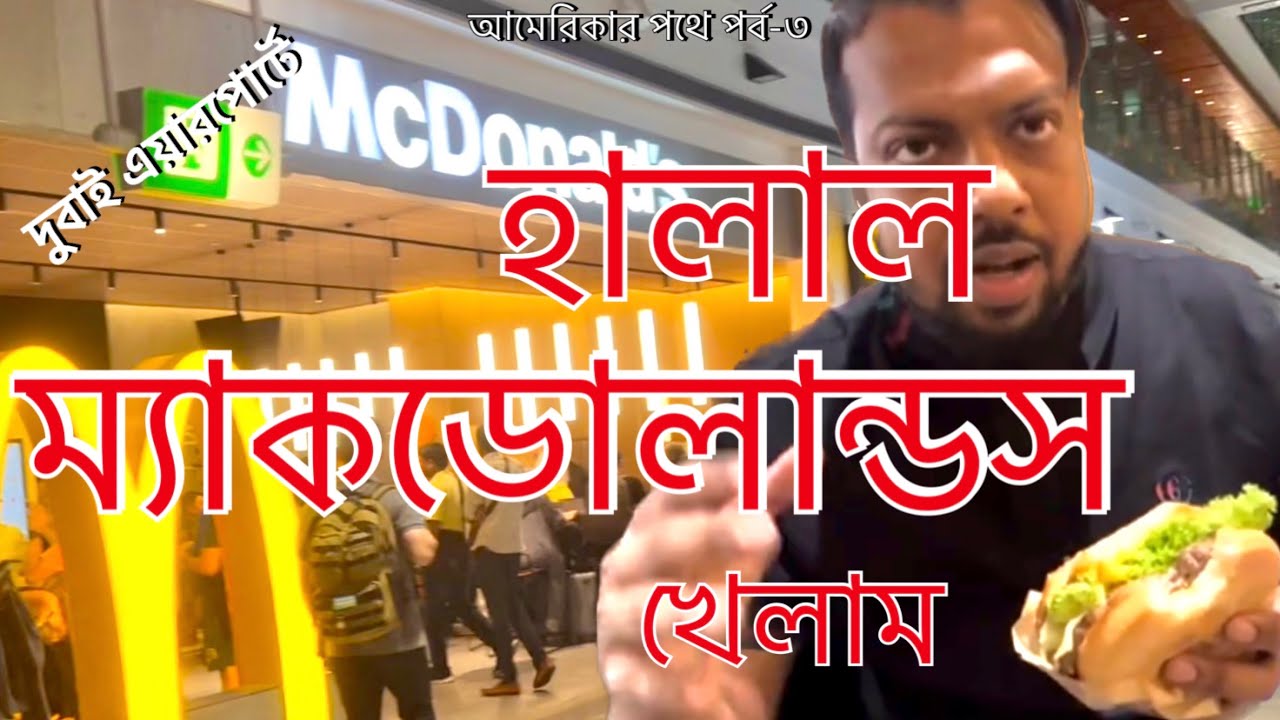 দুবাই এয়ারপোর্টে হালাল ম্যাকডোনালস খেলাম || Eating Halal McDonald’s In Dubai Airport || DXB || DAC |