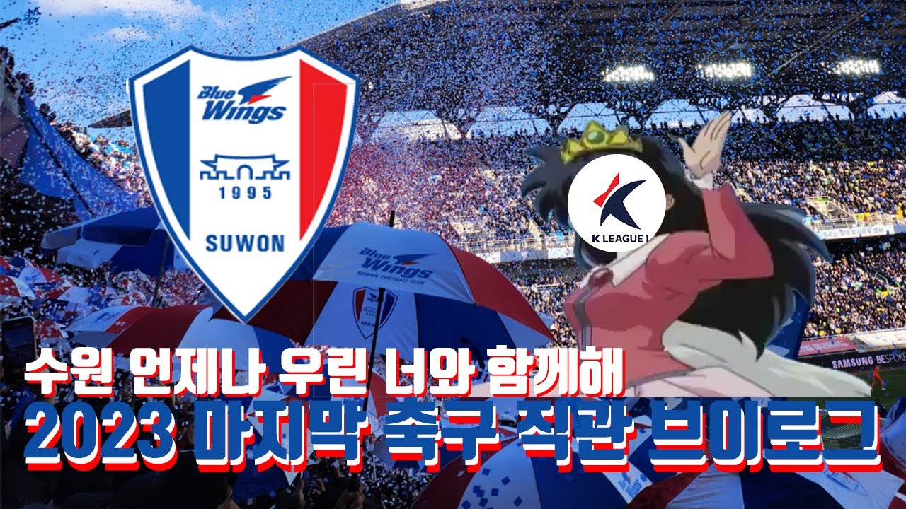 [VLOG] 잊을만하니 돌아온 강등 브이로그 | 수원삼성블루윙즈 vs 강원FC | 축구장 브이로그 | 축구 직관