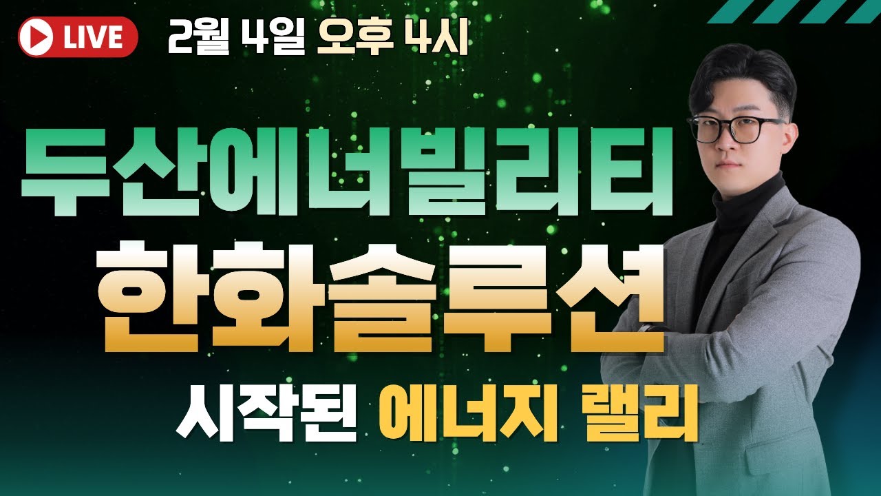 두산에너빌리티 / 한화솔루션시작된 에너지 랠리   #코스닥 #두산에너빌리티 #한화솔루션 #에너지