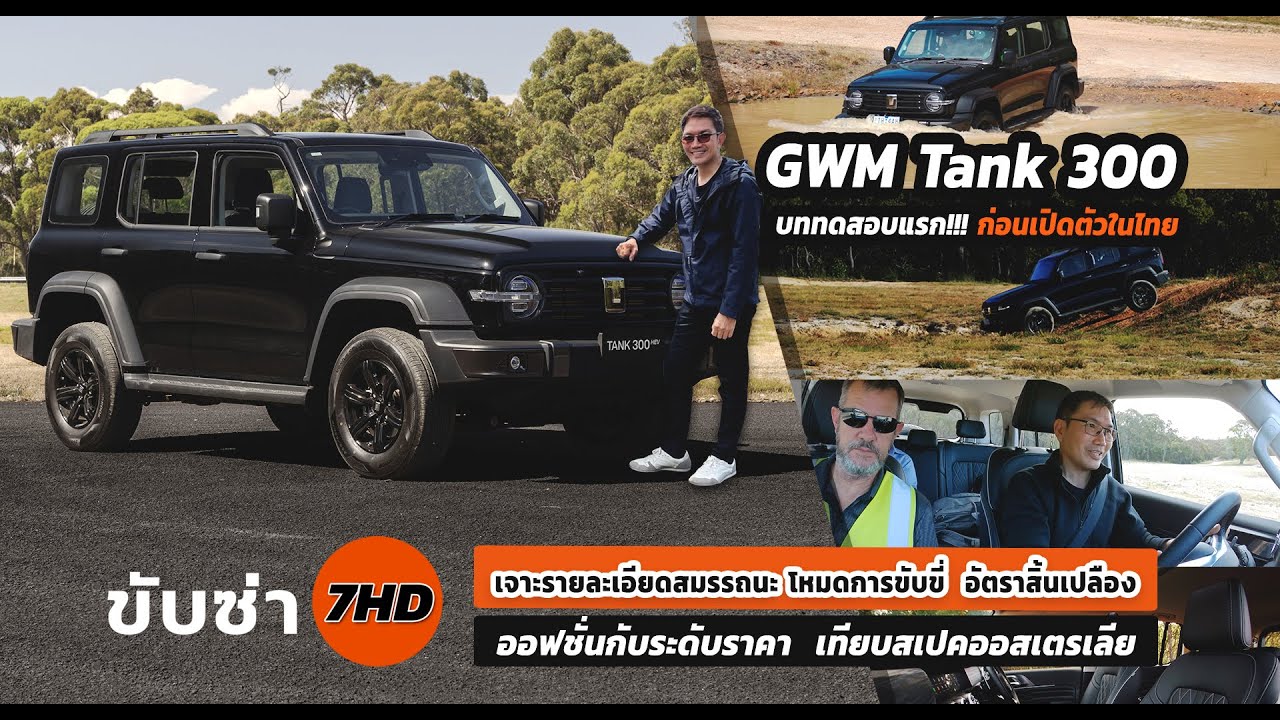 GWM Tank 300 บททดสอบแรก!!! ก่อนเปิดตัวในไทย เจาะลึกรายละเอียดออฟชั่นกับระดับราคา เทียบสเปคออสเตรเลีย