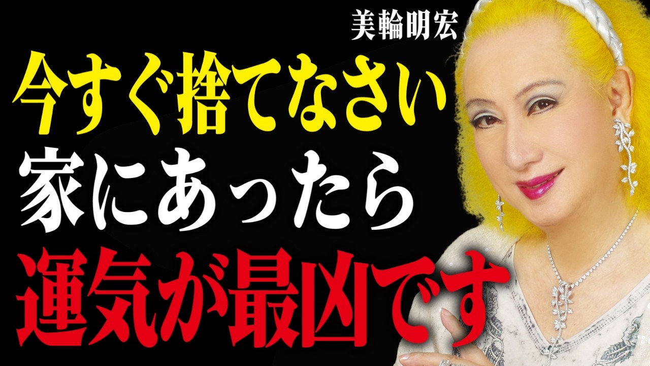 【美輪明宏】「これを持ち続けると不幸になる」2026年に絶対手放すべきものと、置くだけで開運するもの【スピリチュアル/美輪明宏 /金運アップ 】