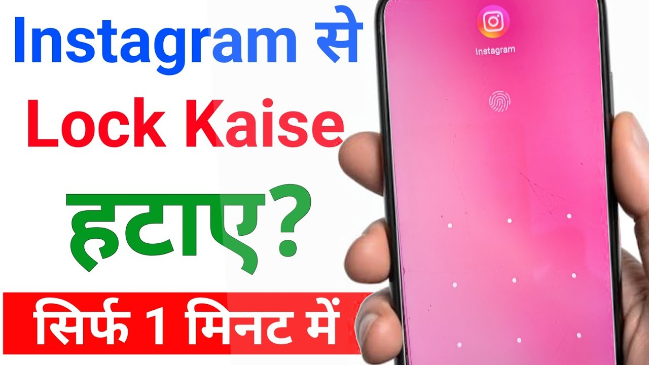 Instagram ka lock kaise tode | Instagram ka lock kaise hataye | Instagram se lock kaise hataye