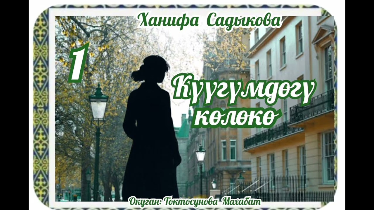 Ханифа Садыкова Күүгүмдөгү көлөкө 1- бөлүм