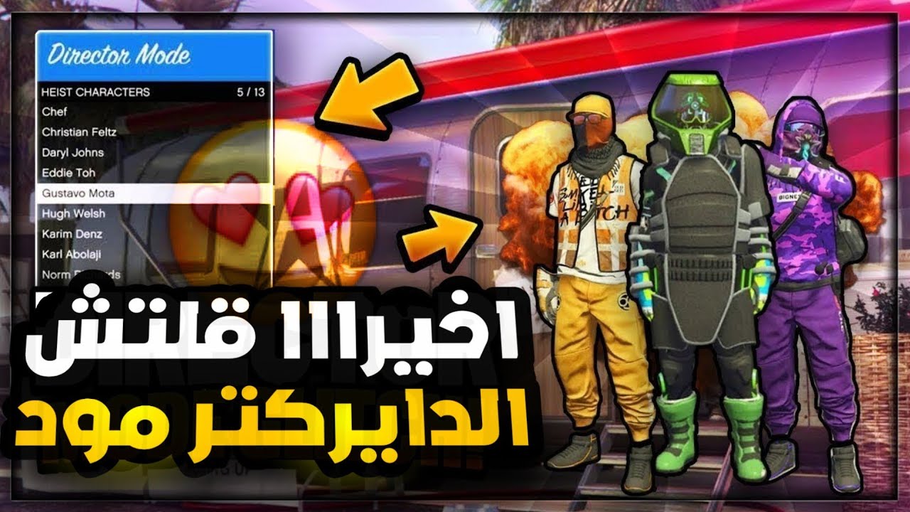 قراند5 | اخييييييرااا قلتش رسبون الملابس المهكرة من الدايركتر مود🔥 gta5
