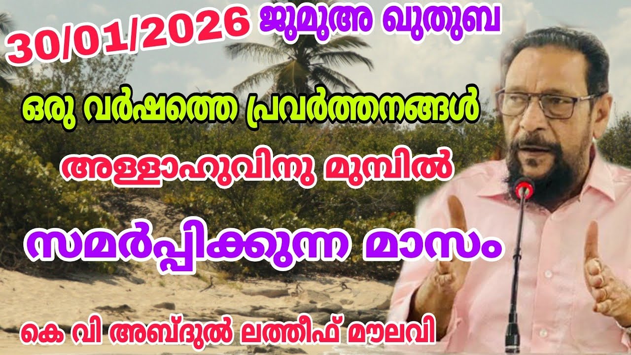 ഒരു വർഷത്തെ പ്രവർത്തനങ്ങൾ അള്ളാഹുവിനു മുമ്പിൽ സമർപ്പിക്കുന്ന മാസം | ജുമുഅ ഖുതുബ | കെ വി സ്പീച്ച്
