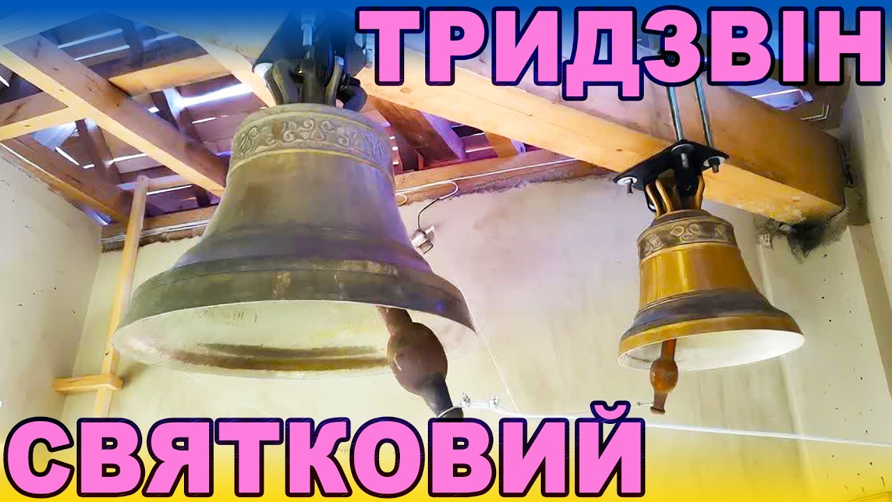Тридзвін святковий з дзвіниці храму Святих Йоакима і Анни с. Їжівці Чернівецької обл. #bells #дзвони