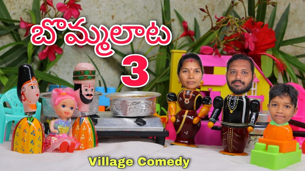 బొమ్మలతో ఆట #3 | Bommala tho Aata | Kannayya Videos | Trends adda