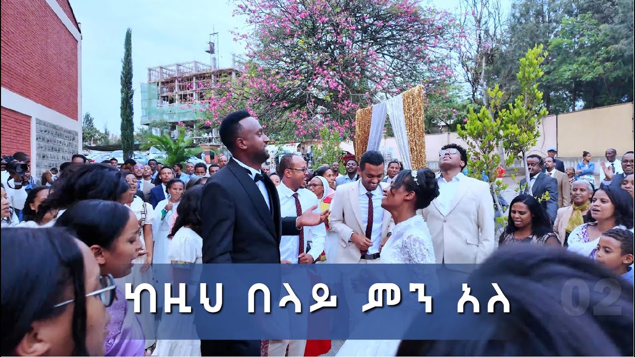 ሙሽሮቹ | ከዚህ በላይ ምን አለ | Feven and Nathaniel Wedding Ceremony | Part 02