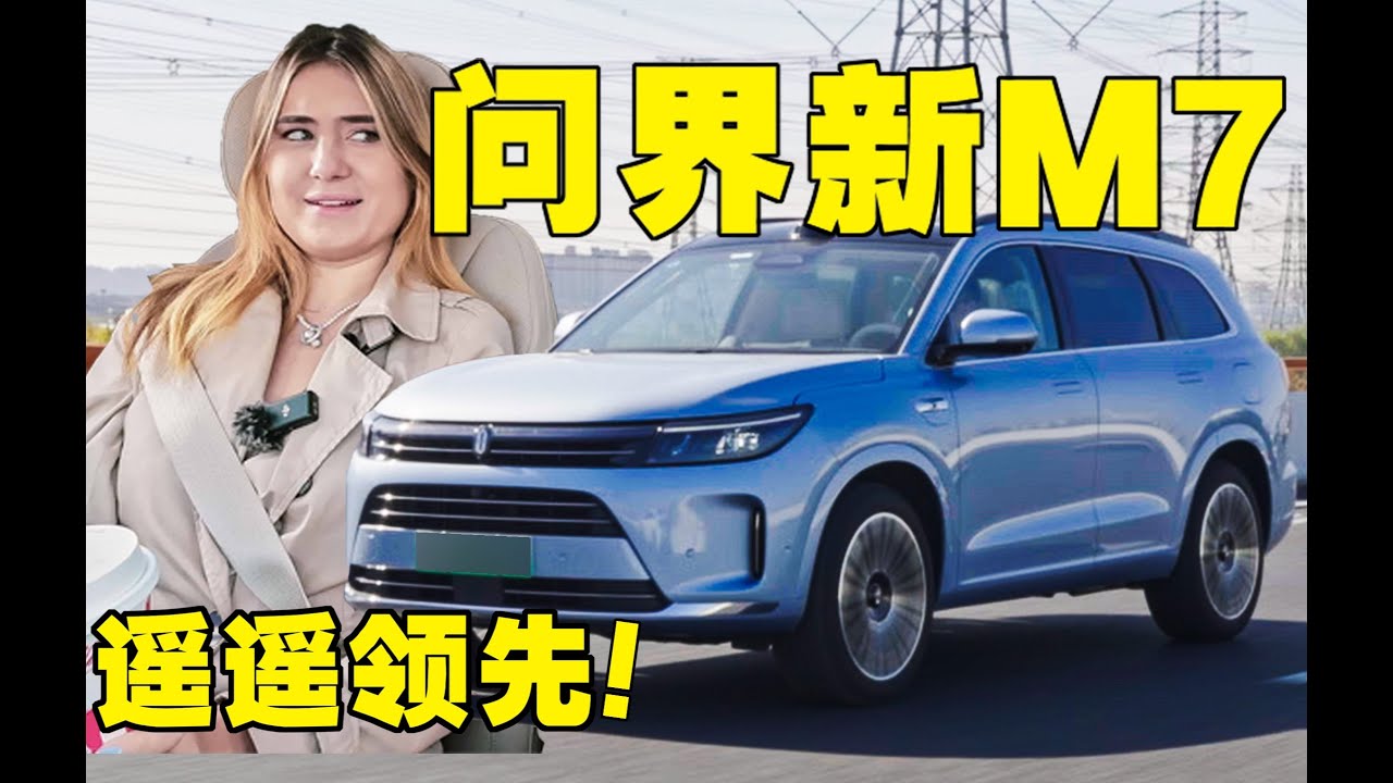 四级没过，开国产问界新M7去接外国人是怎样一种体验？
