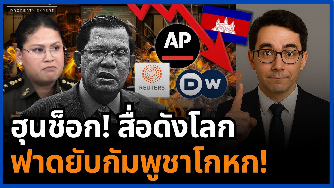 ฟ้องโลกพัง! AP&ndash;Reuters ชี้ชัดกัมพูชายิงก่อน ไทยทำเพื่อป้องกันตัว ระบอบฮุนโดนประจานยับ