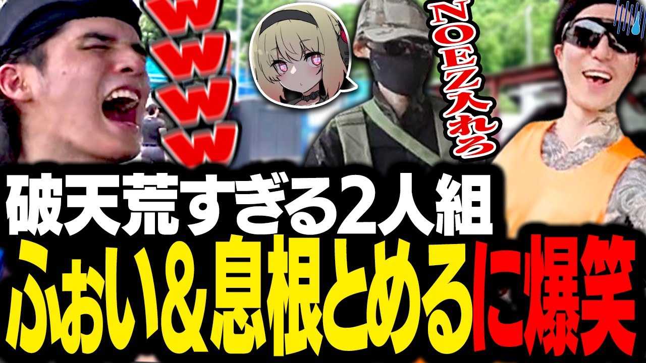 あまりにも破天荒すぎる息根とめる＆ふぉいに爆笑するスタンミじゃぱん【サバゲー】