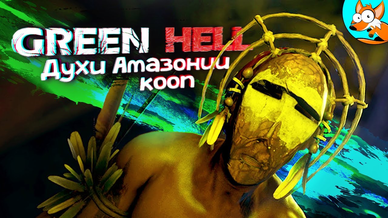 Кооп выживание в Green Hell - The Spirits of Amazonia - Духи Амазонии #1