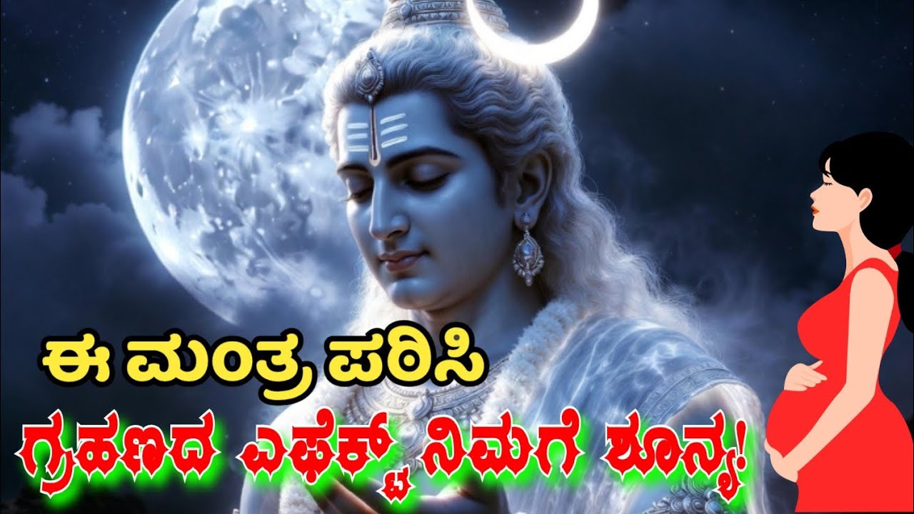 ಚಂದ್ರದೇವ ಗಾಯತ್ರಿ ಮಂತ್ರ| ಚಂದ್ರ ಗ್ರಹಣ ಎಫೆಕ್ಟ್ ನಿಮಗೆ ಆಗೋದೆಯಿಲ್ಲ| ಹೋಳಿ ಹುಣ್ಣಿಮೆ ವಿಶೇಷ ಮಂತ್ರ #bhakti 