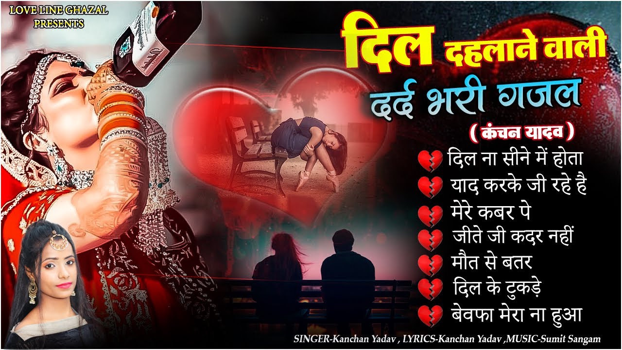 दिल दहलाने वाली दर्द भरी ग़ज़ल कंचन यादव🥀😭Heart Touching Sad Songs 😭💔Hindi Sad Songs Jukebox🥀😭Gazalen
