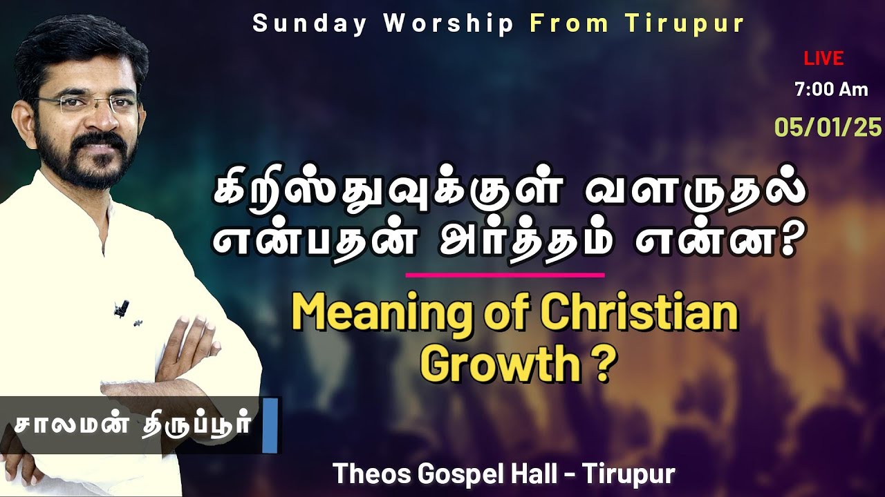 🅻🅸🆅🅴 Meaning of Christian Growth - Sunday worship in Tirupur | சாலமன் திருப்பூர்/ 05/01/2025