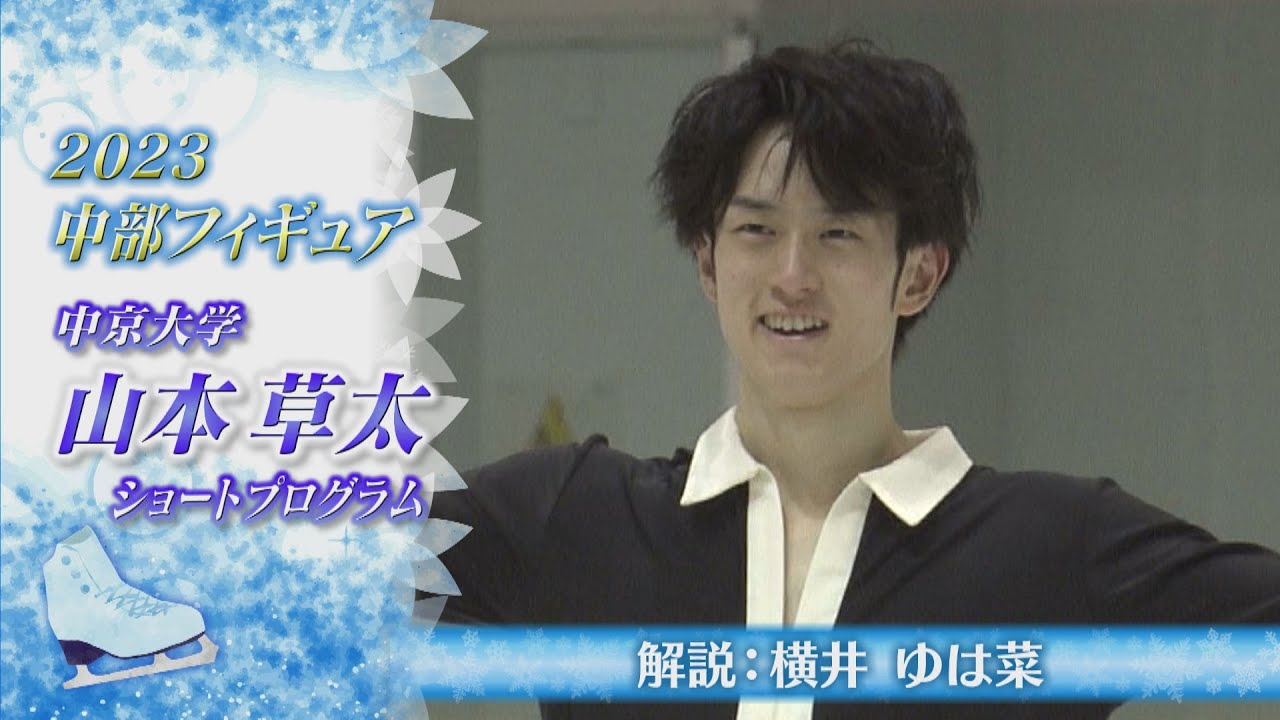 【2023中部フィギュア】山本草太(Sota YAMAMOTO)選手 SP　『NEW草太』でアピール、オシャレ振り付けの詰め合わせ【横井ゆは菜の解説付き】