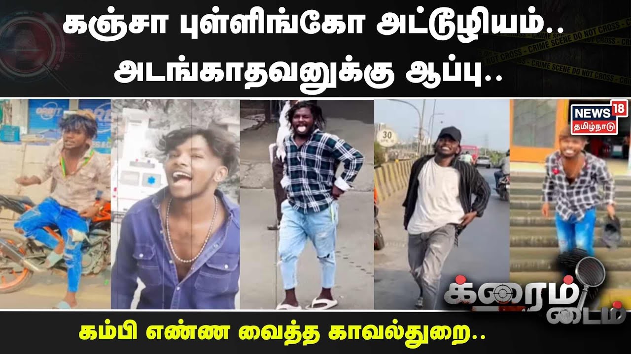 Crime Time | கஞ்சா புள்ளிங்கோ அட்டூழியம்.. அடங்காதவனுக்கு ஆப்பு..  கம்பி எண்ண வைத்த காவல்துறை..