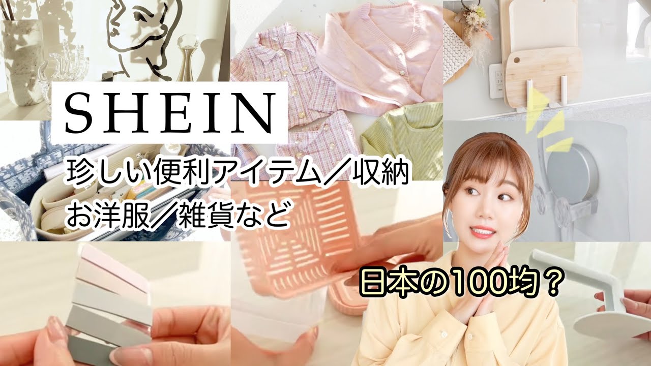 【SHEIN購入品】お洋服と雑貨多め／正直レビュー&便利グッズの活用法【安い理由🧐】