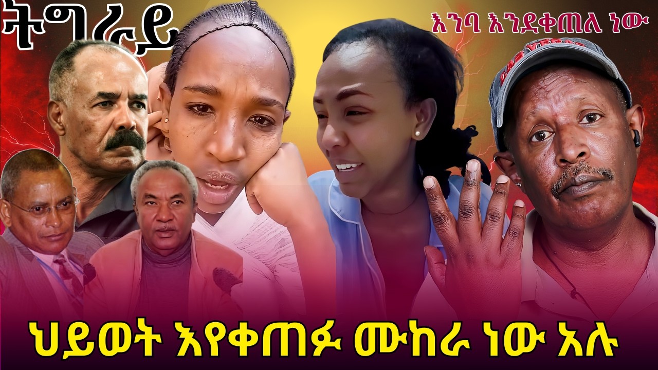 ታደሰ ወረደ ህይወት እየቀጠፉ ሙከራ ነው አሉ - የትግራይ እንባ እንደቀጠለ ነው  -  #ebs #ebc