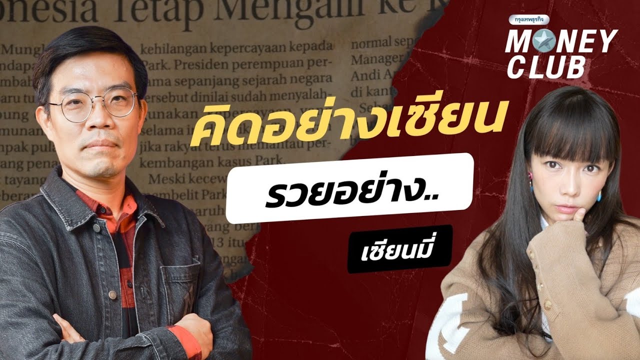 คิดอย่างเซียน รวยอย่าง..เซียนมี่  | Money Club