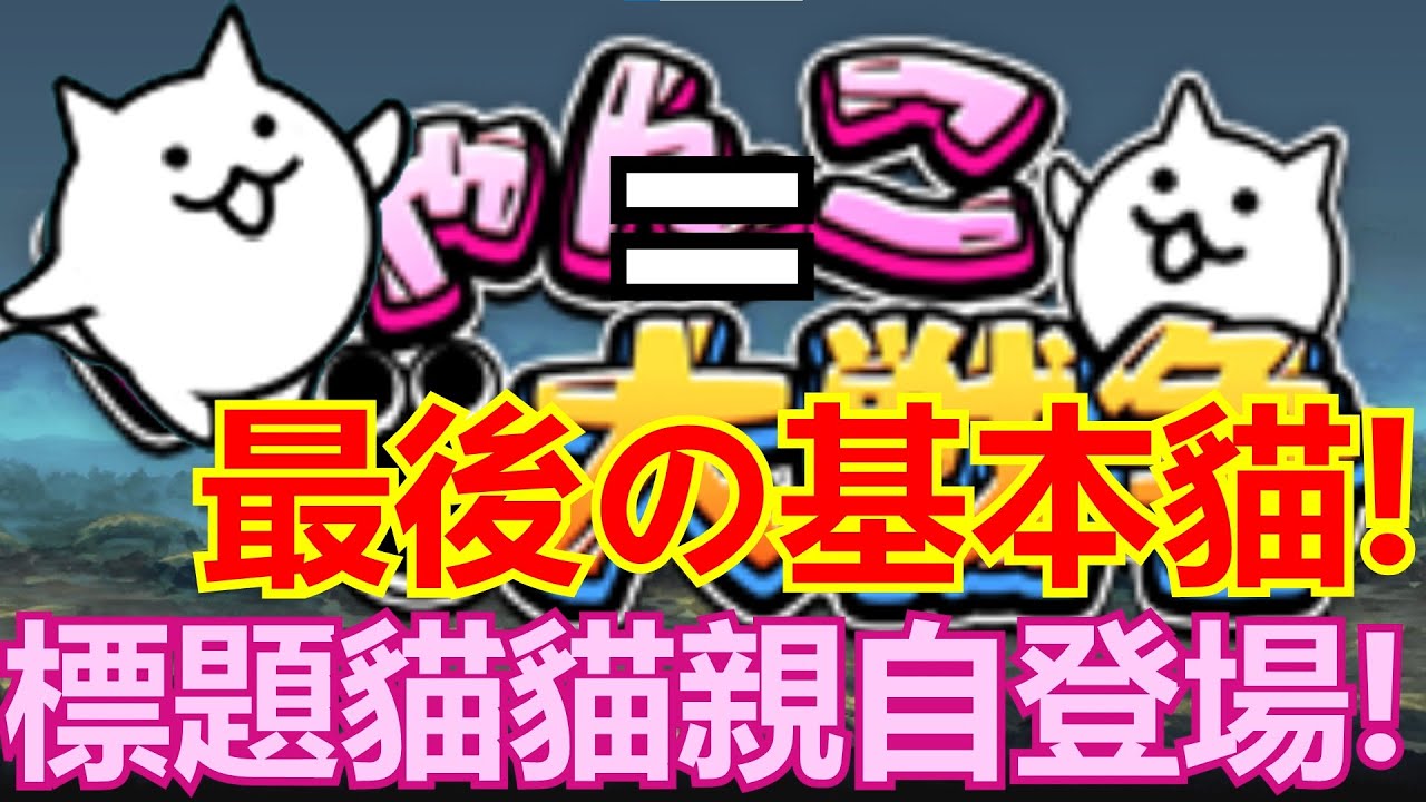 《貓咪大戰爭》+80才能三階的基本貓！三階條件無法無課達成！| 星帆貓咪介紹#89