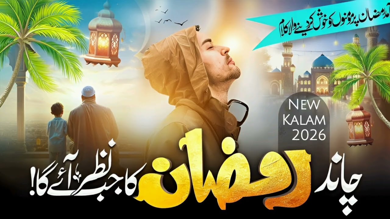 Chand Ramzan Ka Jab Nazar Aayega | Emotional Naat 2026 | new Kalam